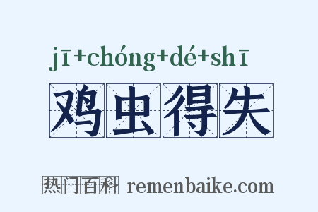 鸡虫得失是什么意思的图片